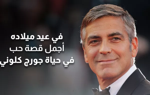 في عيد ميلاده أجمل قصة حب في حياة جورج كلوني