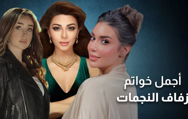 أجمل خواتم زفاف النجمات