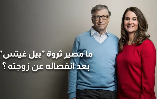 ما مصير ثروة بيل غيتس بعد انفصاله عن زوجته؟