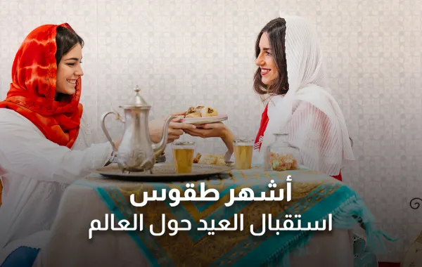 أشهر وأغرب طقوس استقبال العيد حول العالم