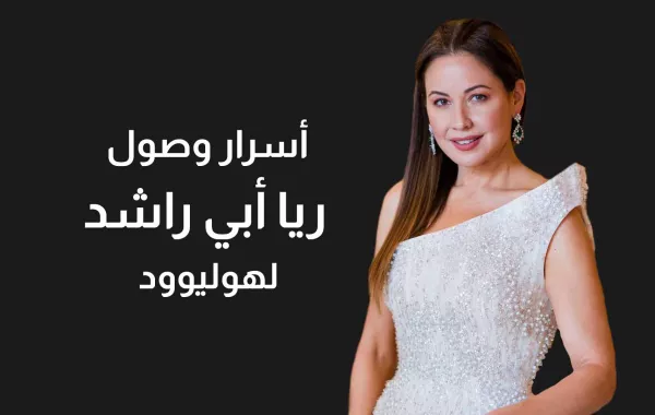أسرار وصول "ريا أبي راشد" لهوليوود