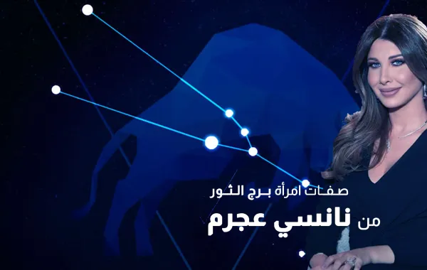 صفات امرأة برج الثور من نانسي عجرم