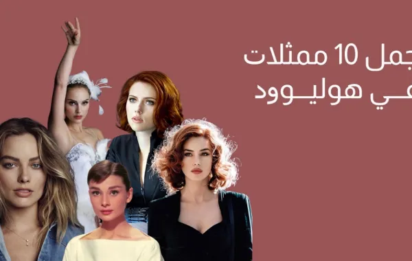 أجمل 10 ممثلات في هوليوود