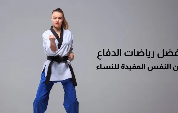 أفضل رياضات الدفاع عن النفس المفيدة للنساء