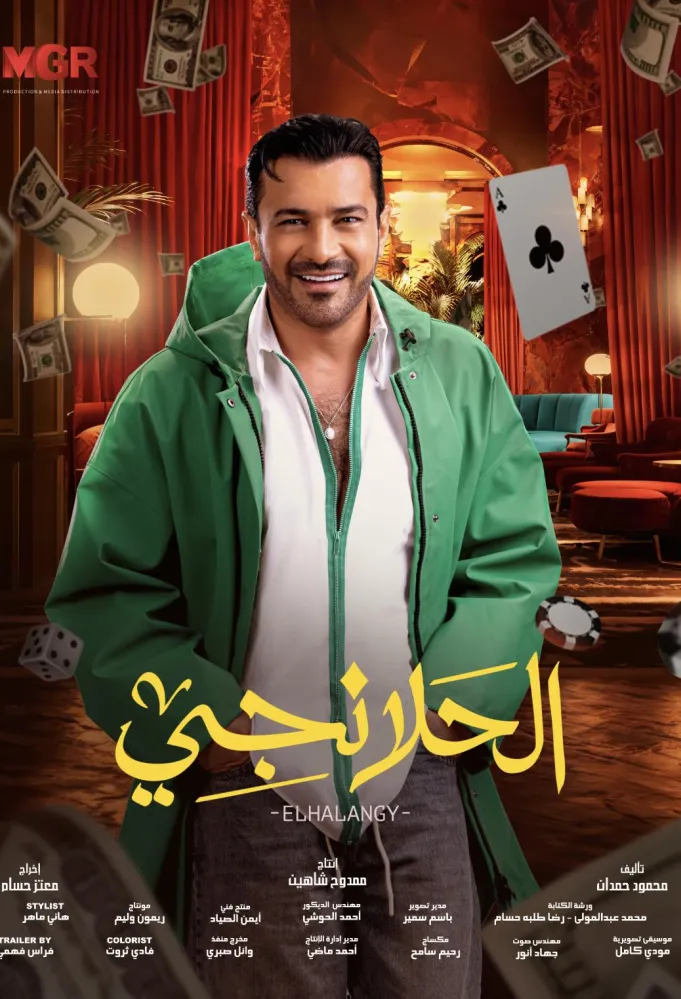 الحلانجي