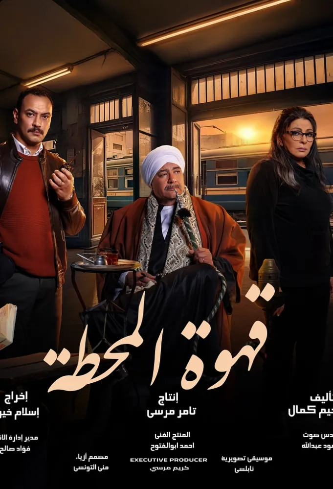 قهوة المحطة