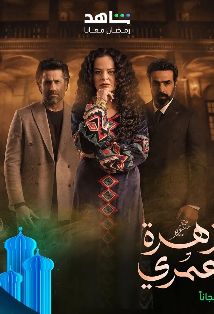 زهرة عمري