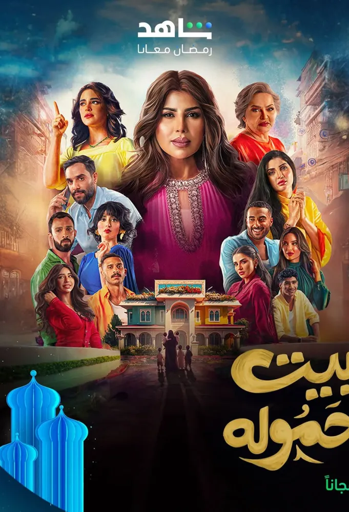بيت حمولة