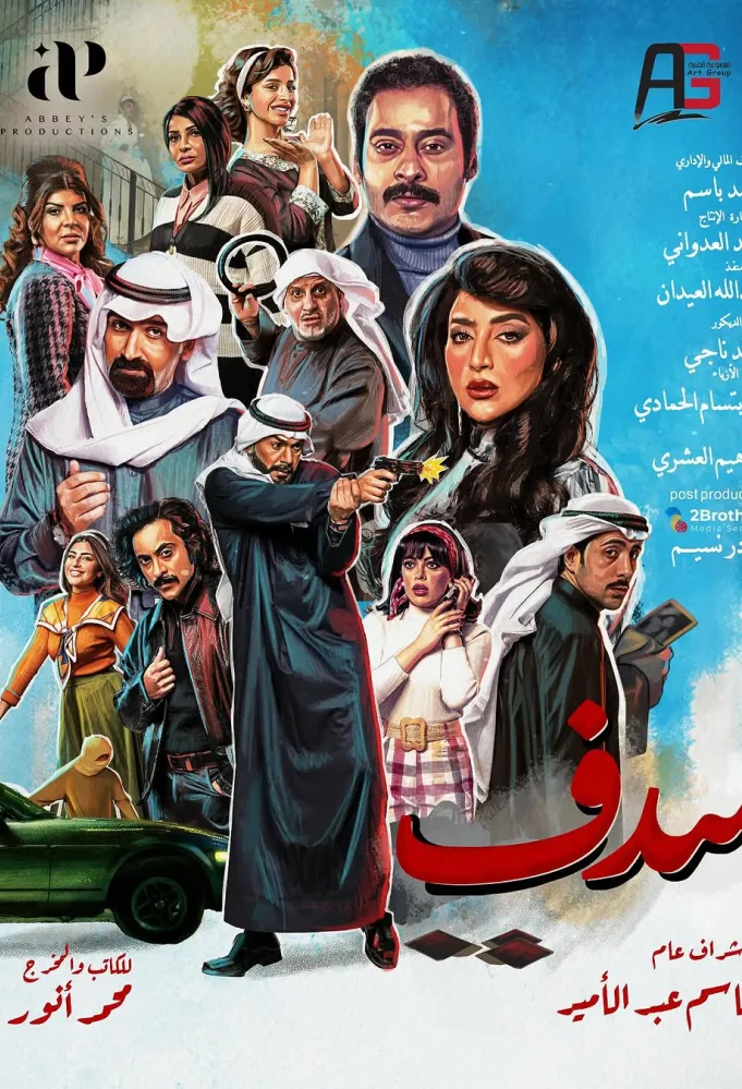 سدف