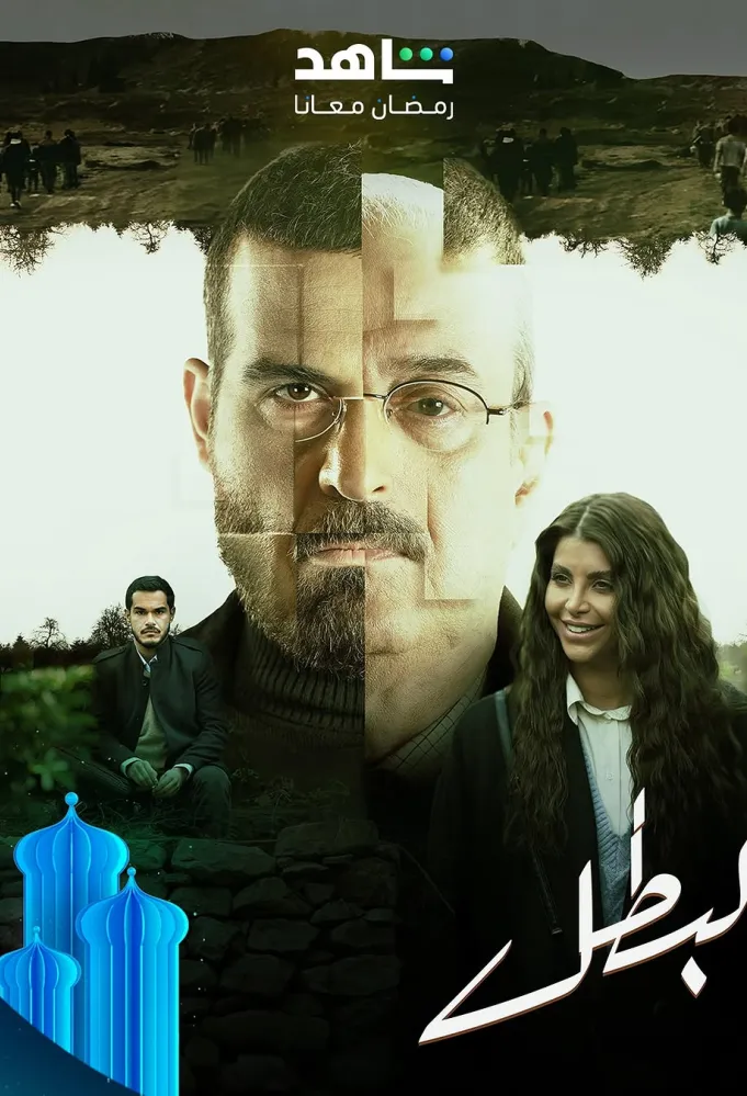 البطل