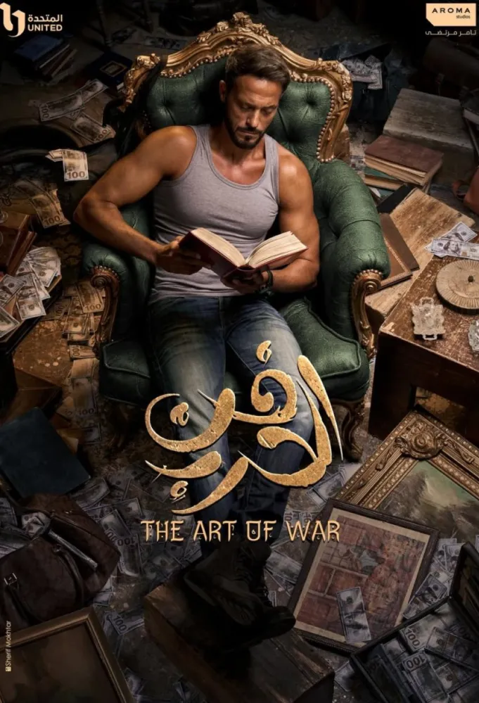 بوستر مسلسل فن الحرب - الصورة من الشركة المنتجة