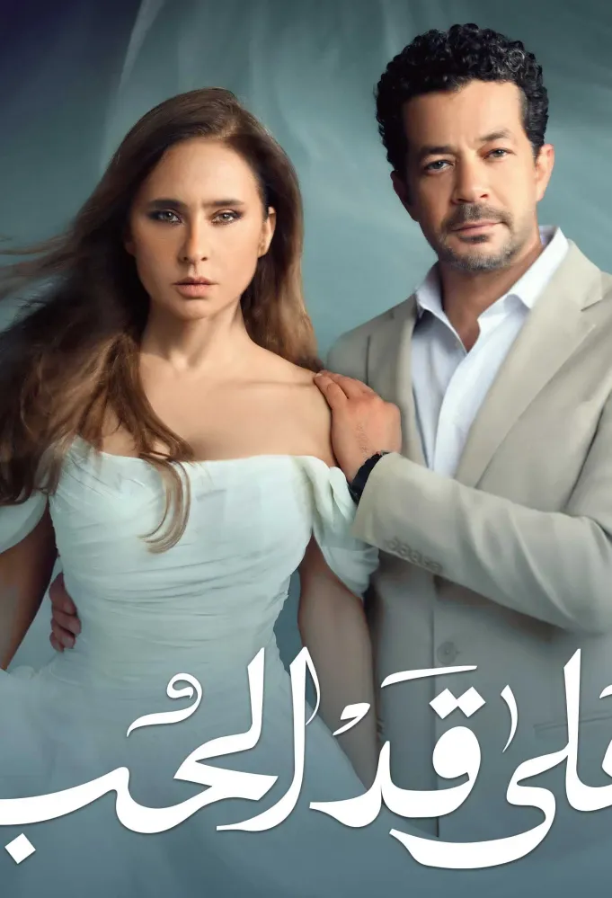 بوستر مسلسل على قد الحب - الصورة من الشركة المنتجة