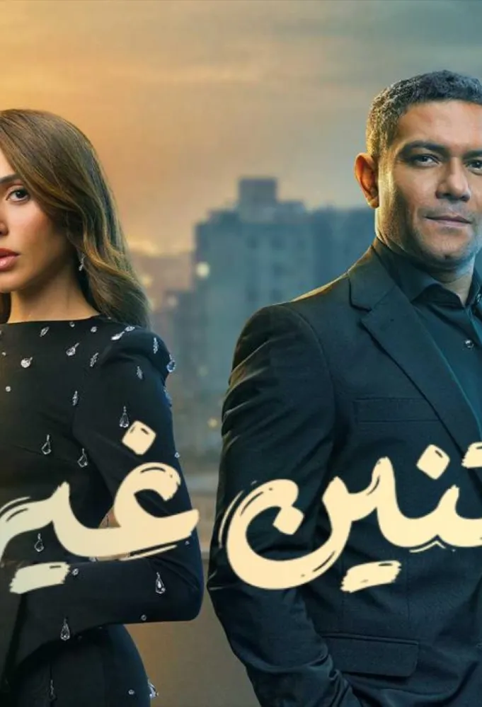 بوستر مسلسل اتنين غيرنا- الصورة من الشركة المنتجة