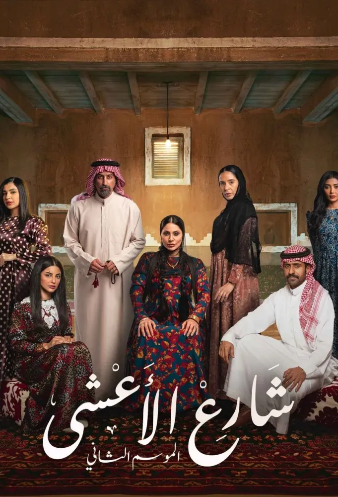 بوستر مسلسل شارع الأعشى - الصورة من الشركة المنتجة