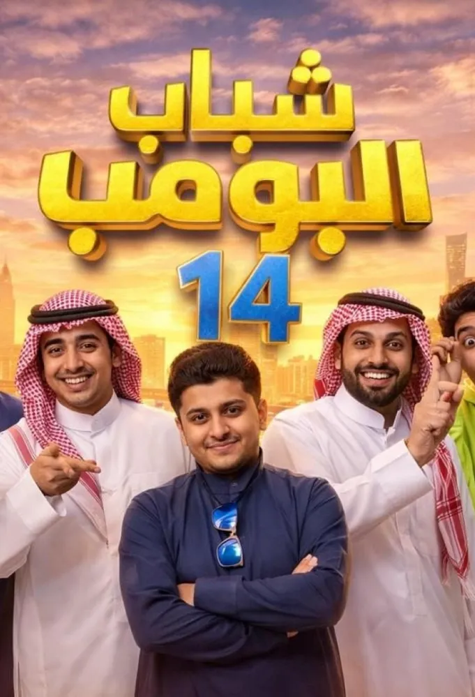 بوستر مسلسل شباب البومب 14 - الصورة من الشركة المنتجة