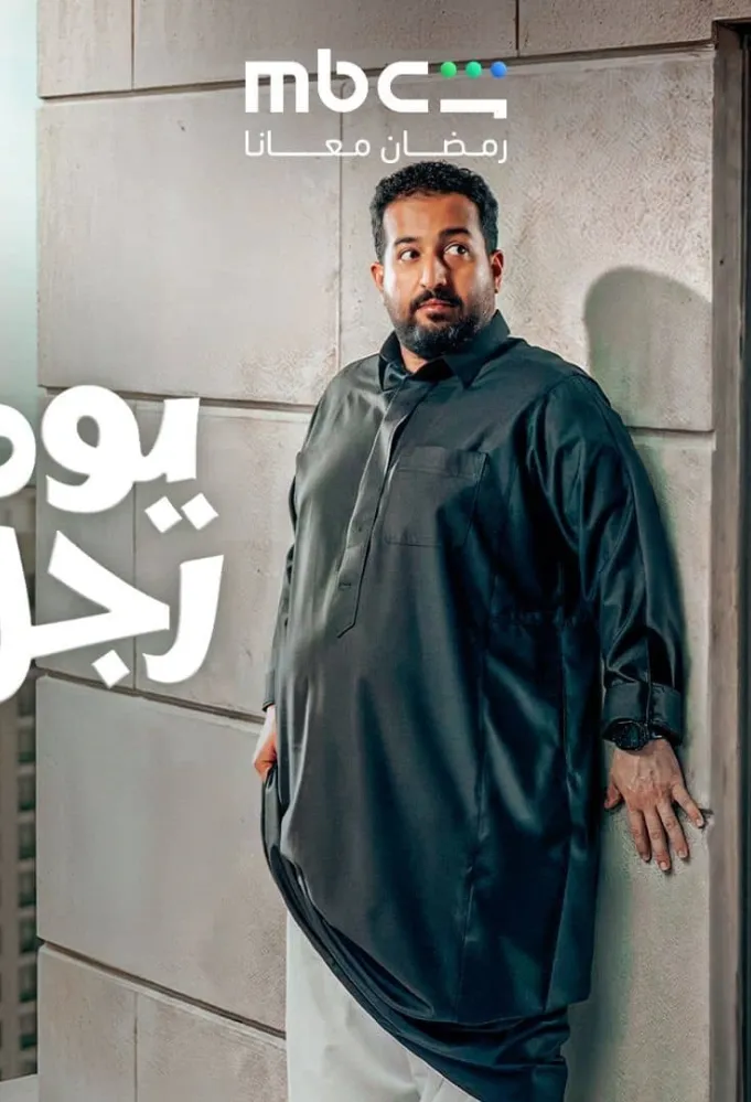 بوستر مسلسل يوميات رجل متزوج - الصورة من الشركة المنتجة