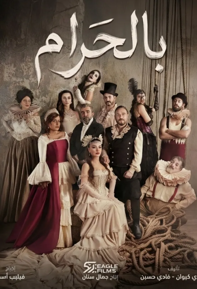 بوستر مسلسل بالحرام- الصورة من الشركة المنتجة