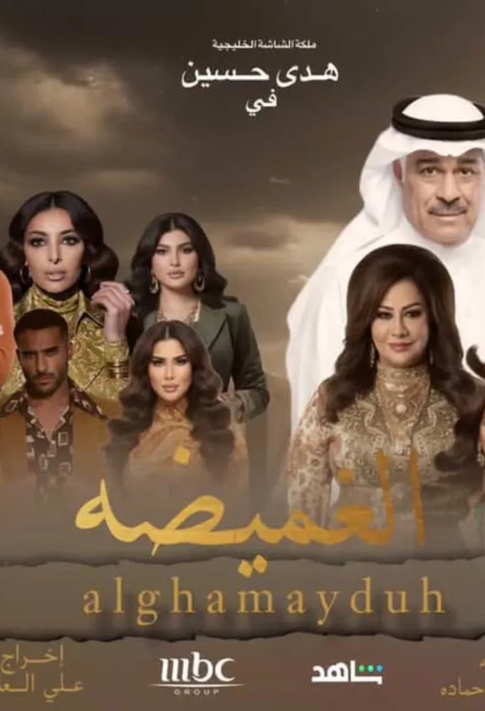 بوستر مسلسل الغميضة - الصورة من الشركة المنتجة