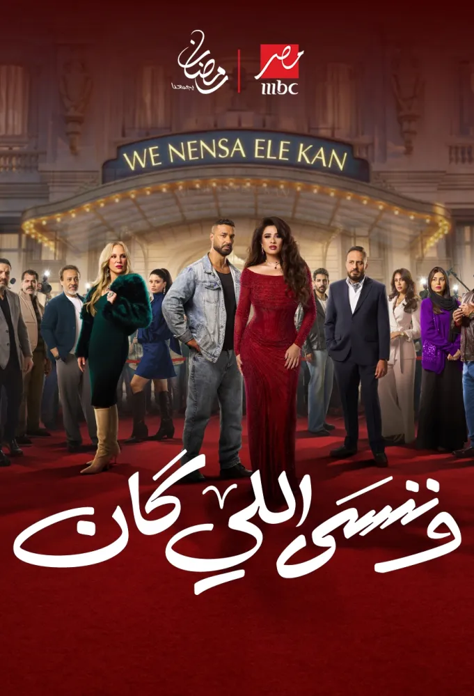 بوستر مسلسل وننسى اللي كان - الصورة من الشركة المنتجة