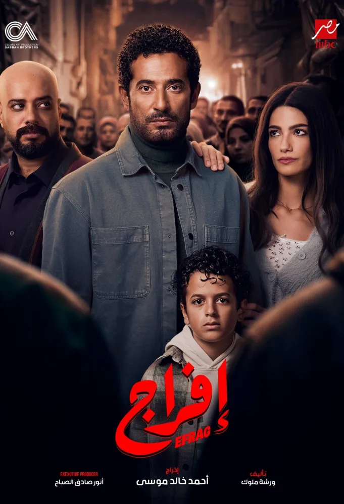 بوستر مسلسل إفراج - الصورة من الشركة المنتجة