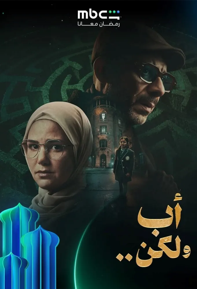 مسلسل أب ولكن - الصورة من الشركة المنتجة