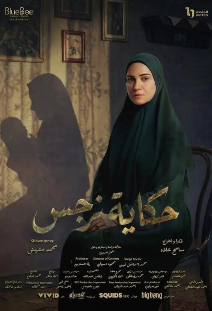 بوستر مسلسل حكاية نرجس - الصورة من الشركة المنتجة