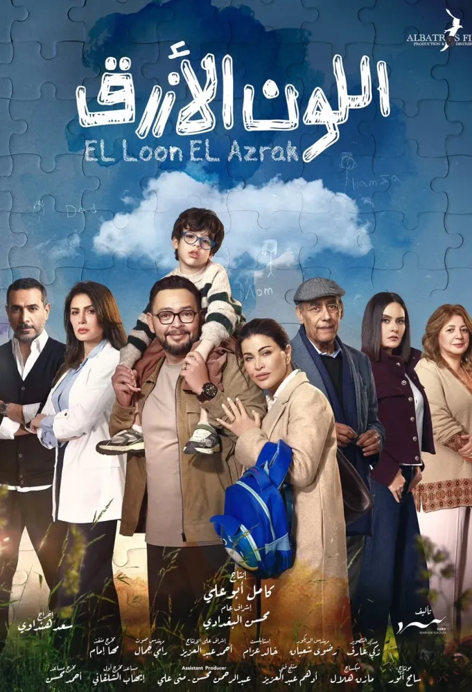 بوستر مسلسل اللون الأزرق - الصورة من الشركة المنتجة