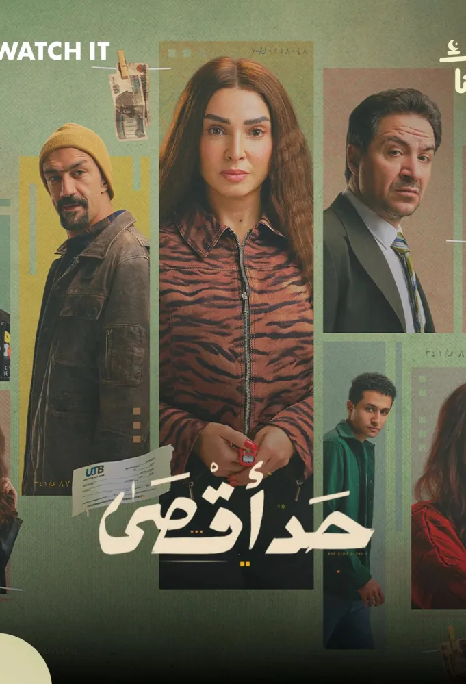 بوستر مسلسل  مسلسل حد أقصى - الصورة من الشركة المنتجة