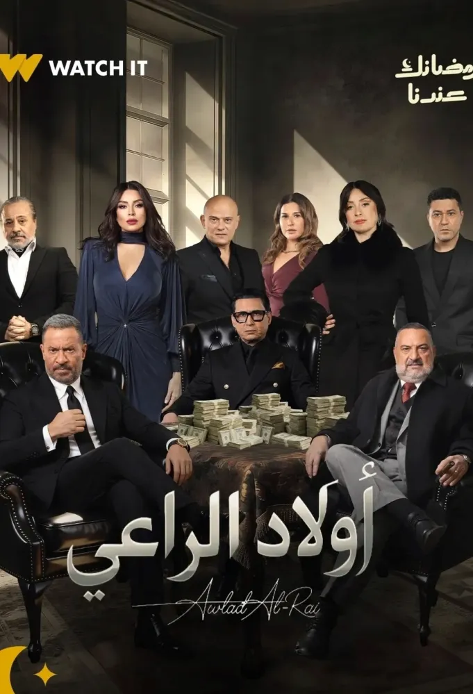 بوستر مسلسل أولاد الراعي - الصورة من الشركة المنتجة