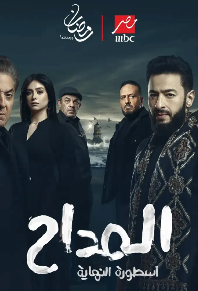 بوستر مسلسل المداح: أسطورة النهاية - الصورة من الشركة المنتجة