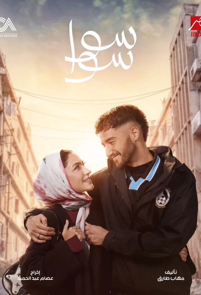 بوستر مسلسل سوا سوا - الصورة من الشركة المنتجة