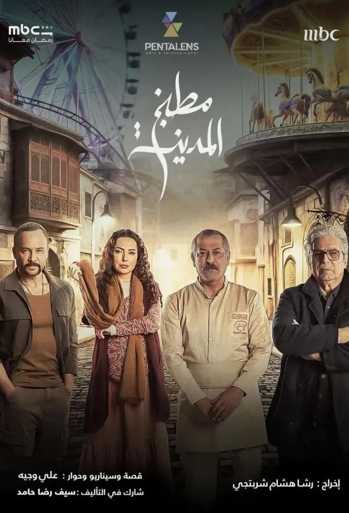 بوستر مسلسل مطبخ المدينة - الصورة من الشركة المنتجة