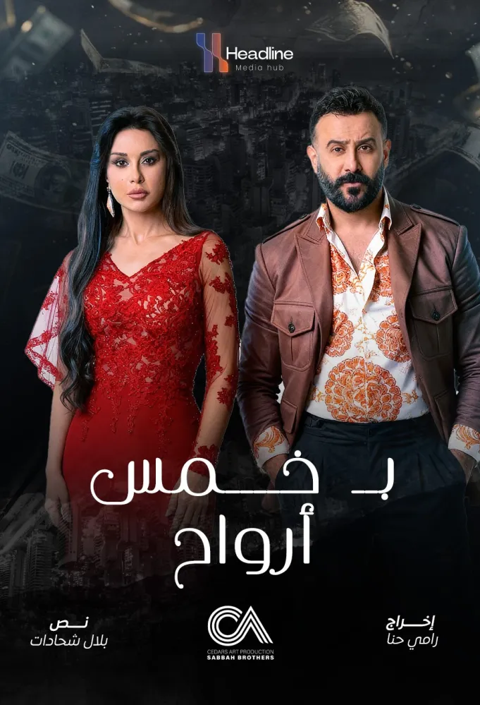 بوستر مسلسل بخمس أرواح - الصورة من الشركة المنتجة