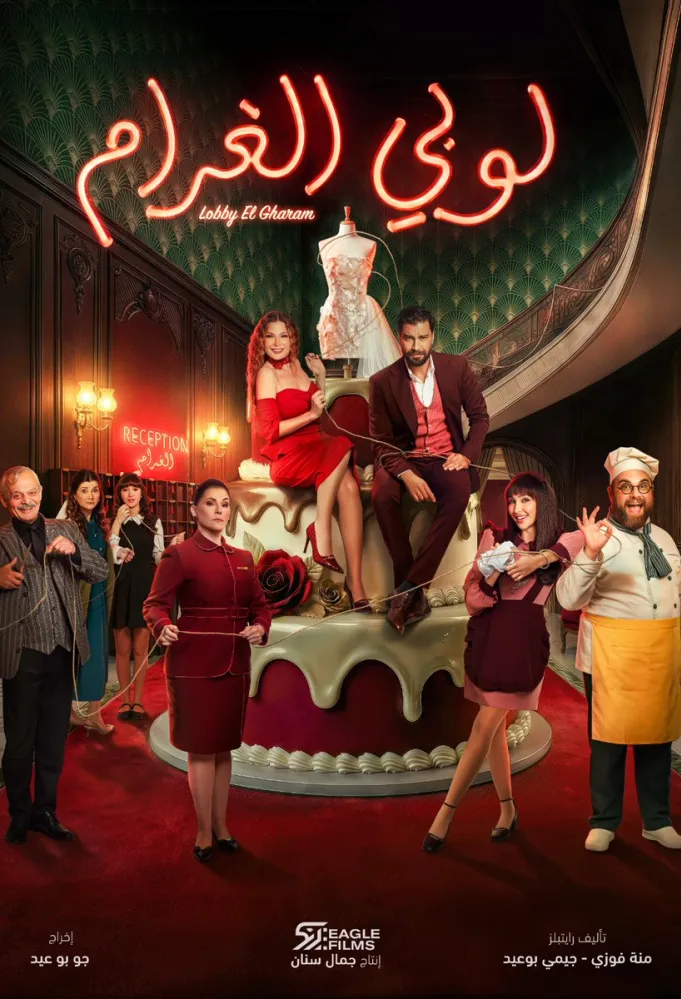 بوستر مسلسل لوبي الغرام - الصورة من الشركة المنتجة