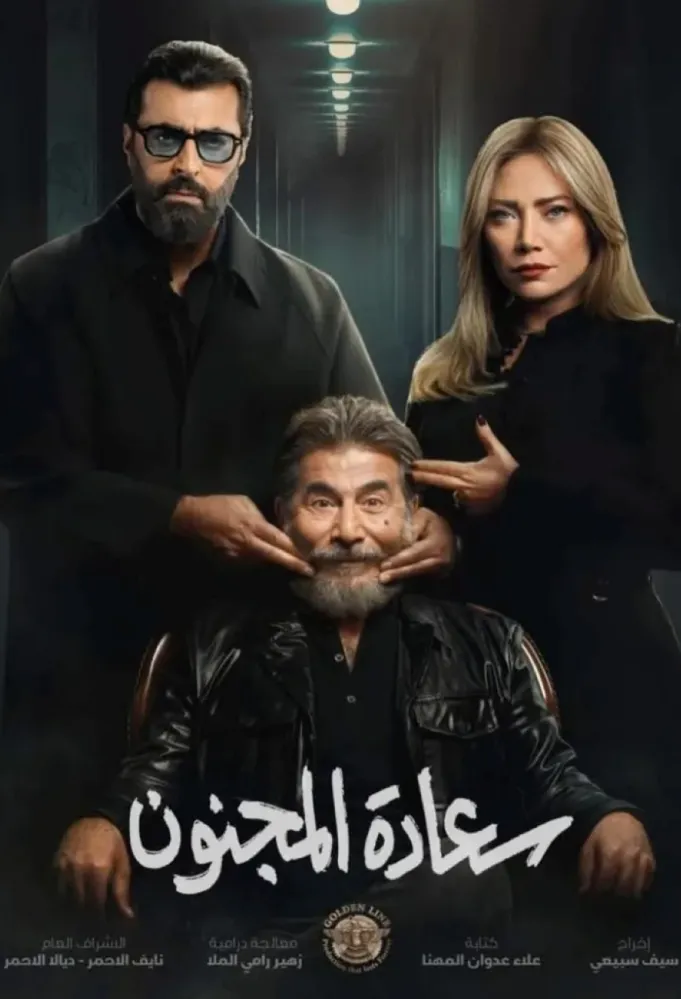 بوستر مسلسل سعادة المجنون - الصورة من الشركة المنتجة