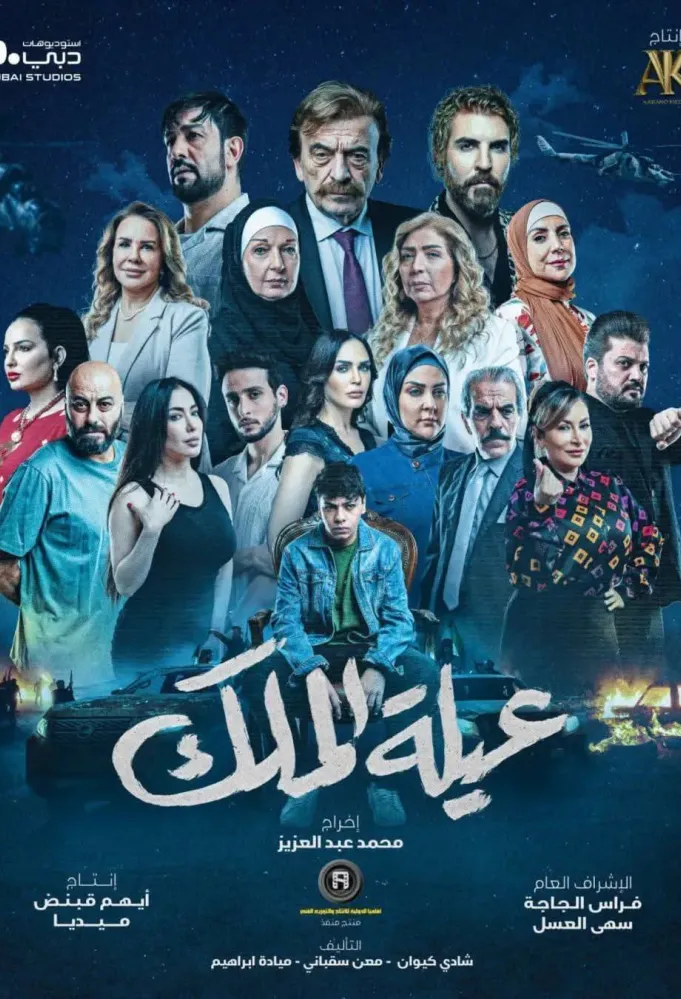 بوستر مسلسل عيلة الملك - الصورة من الشركة المنتجة