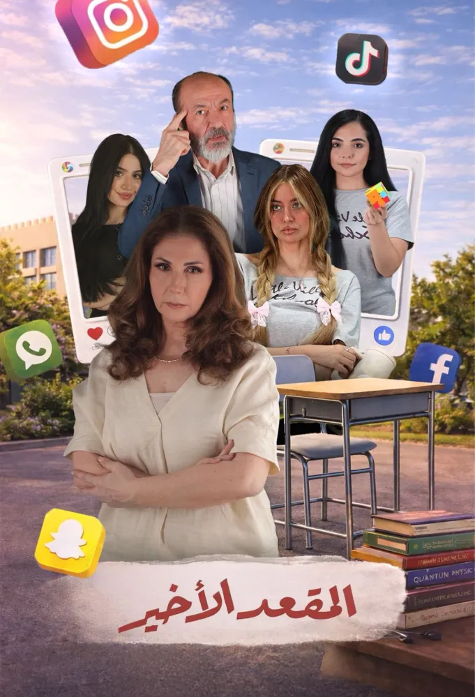 بوستر مسلسل المقعد الأخير - الصورة من الشركة المنتجة