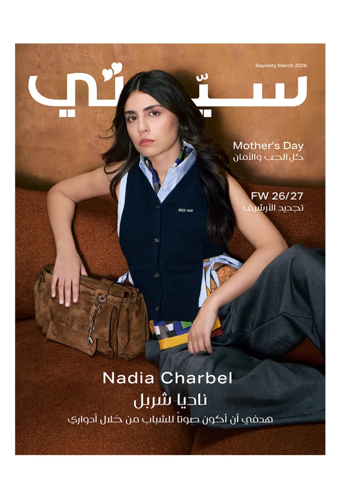 غلاف سيدتي لـ عدد مارس 2026 