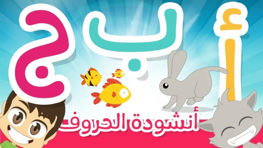 أنشودة الحروف الأبجدية للأطفال