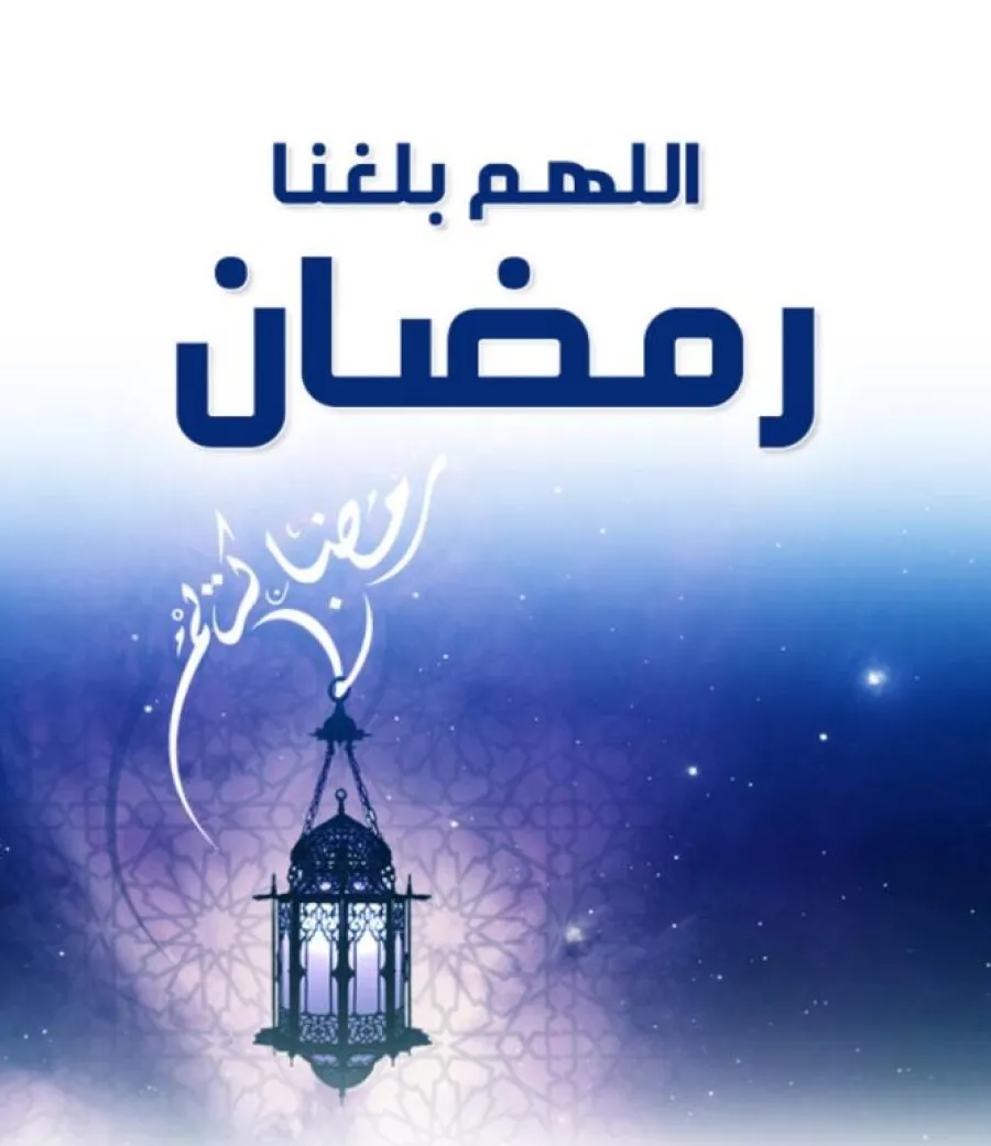 اللهم بلغنا رمضان
