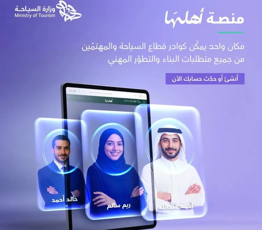 وزارة السياحة السعودية تدشن منصة أهلها.. آلية التسجيل - الصورة من وكالة الأنباء السعودية "واس"
