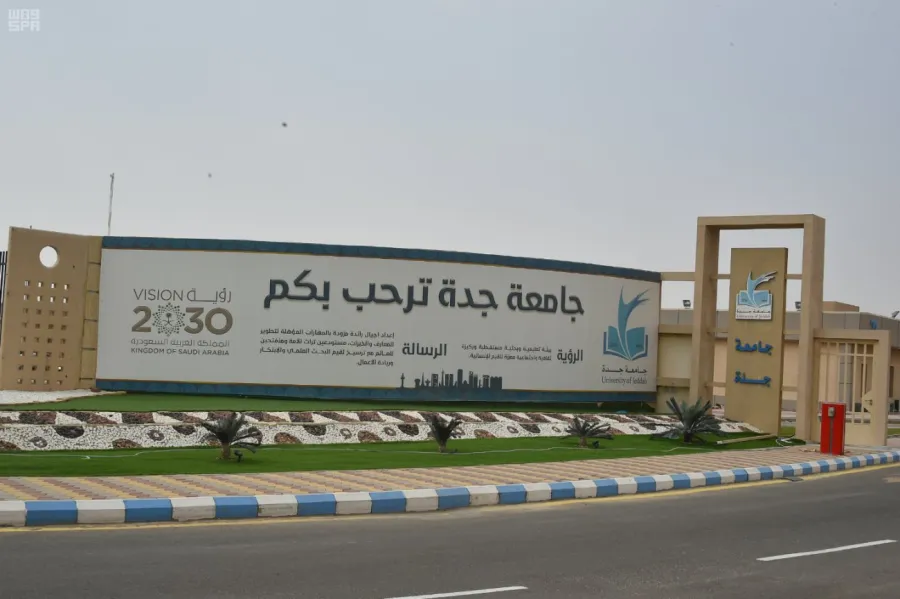 جامعة جدة. الصورة من وكالة الأنباء السعودية "واس"