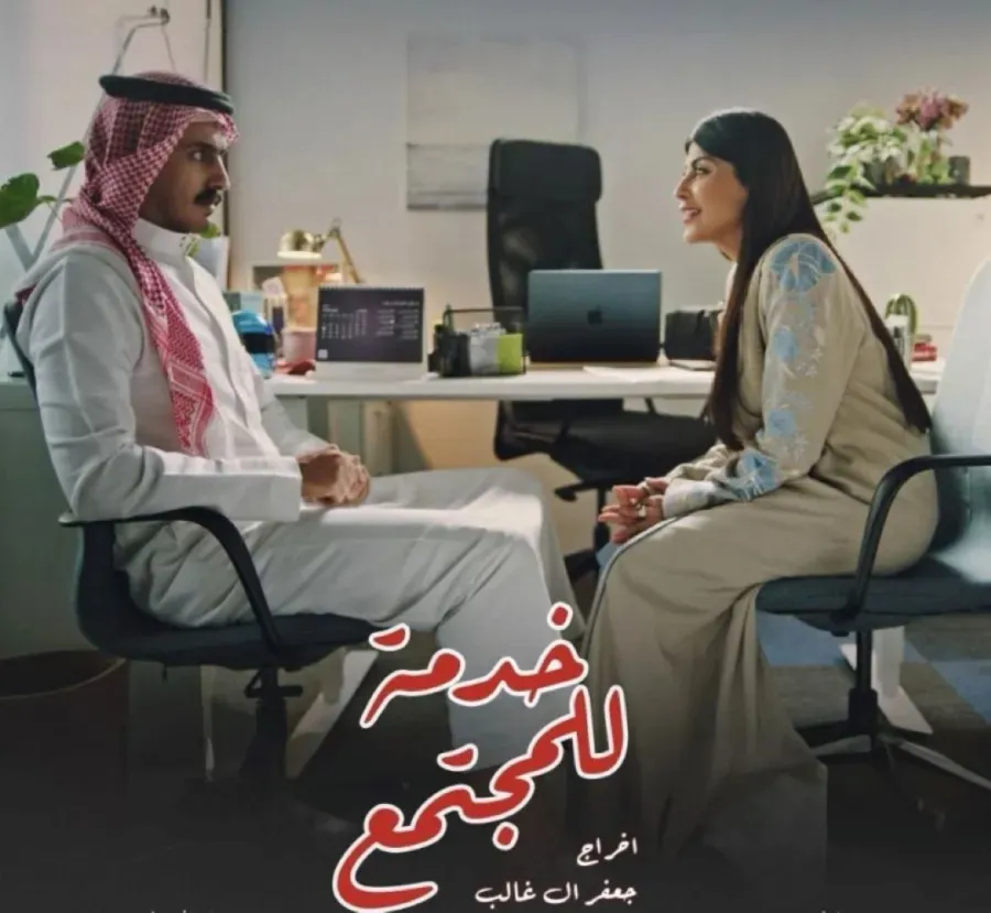 بوستر فيلم خدمة للمجتمع- الصورة من المركز الإعلامي للفيلم