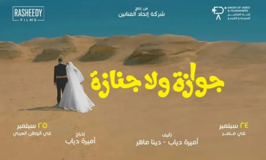البوستر الدعائي لفيلم جوازة ولا جنازة- الصورة من الشركة المنتجة