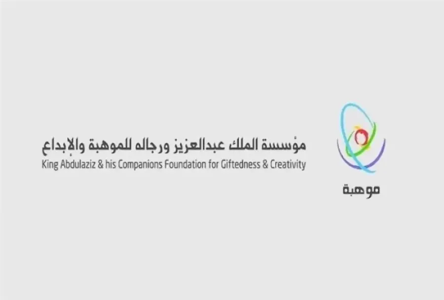 شعار مؤسسة الملك عبدالعزيز ورجاله للموهبة والإبداع