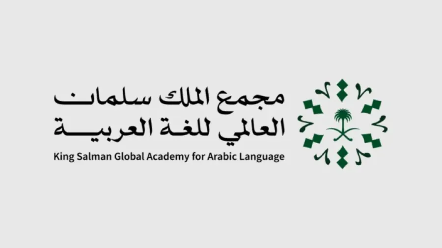 شعار  مجمع الملك سلمان العالمي للغة العربية