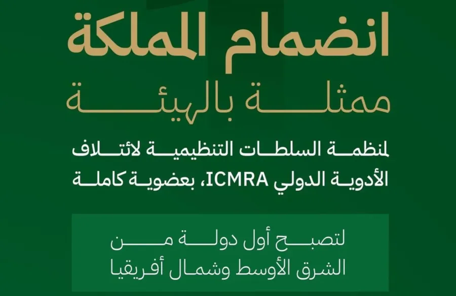 يتوج هذا الانضمام ريادة السعودية عالميًّا في مجال الرقابة الدوائية - الصورة من حساب هيئة الغذاء والدواء على "إكس" عضوية