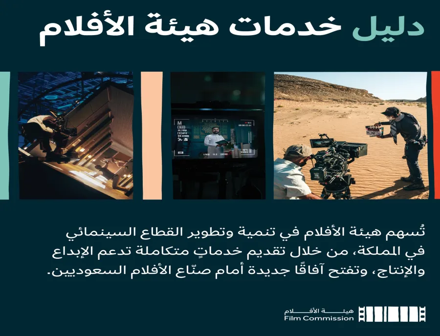 أهداف الدليل الإرشادي الذي أطلقته هيئة الأفلام السعودية (الصورة من حساب هيئة الأفلام في إكس) هيئة الأفلام السعودية