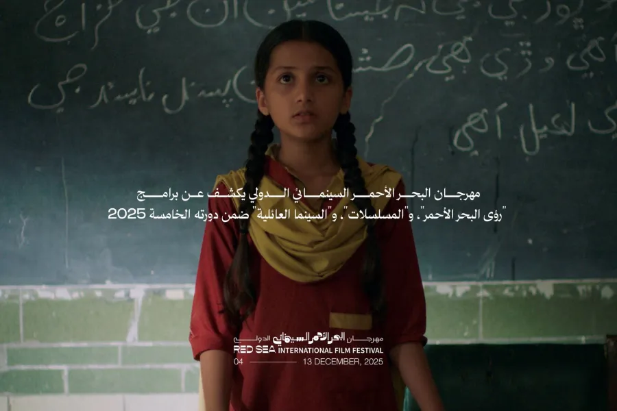 مهرجان البحر الأحمر السينمائي يكشف عن برامج رؤى البحر الأحمر والمسلسلات والسينما العائلية- الصورة من المركز الإعلامي للمهرجان