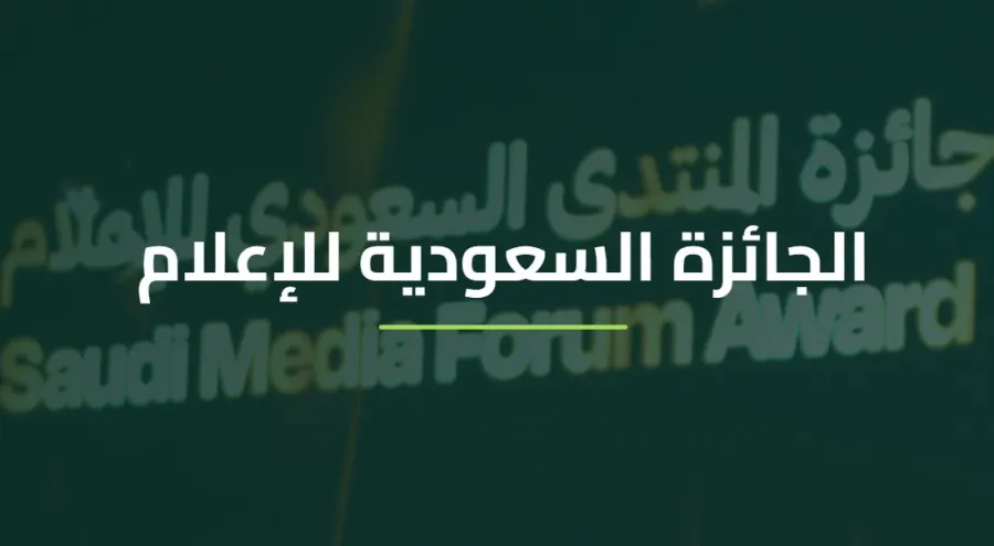 الجائزة السعودية للإعلام 2026 - الصورة من الموقع الرسمي للمنتدى السعودي للإعلام